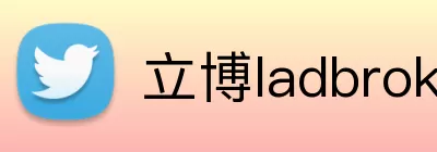 立博ladbrokes体育 logo